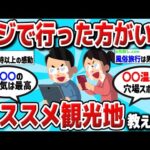 【2ch有益スレ】人生で一度は行ってほしい国内オススメ観光地教える！！【ゆっくり解説】