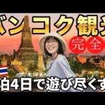 【タイ旅行🇹🇭】３泊４日でバンコクを120%楽しむ！元在住者がオススメする最高の旅行