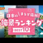 【国内旅行】＼まるで海外！／な「日本の絶景」ランキング♪BEST10