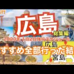 【大人の国内旅行】広島観光！2大世界遺産を有する今年注目の街！宮島から呉まで走ったらこんな面白い！　Japan travel subtitle Hiroshima 4K