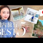 【国内旅行】この10年で行って良かったランキングBest5✈️