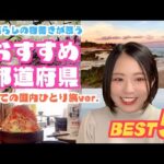 おすすめ国内旅行!!都道府県ランキング ～初めての一人旅編～