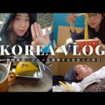 【韓国vlog】2泊3日初めての韓国旅行✈️全力で満喫する社会人の休日｜韓国美容｜グルメ｜買い物｜カフェ