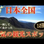 日本観光地ランキングベスト10。ハスさんおすすめ！全国回って行って良かったのはここだ！