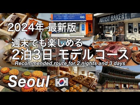 【韓国】2024年最新版！ソウル旅行 グルメも観光も楽しめる2泊3日モデルコース （228）