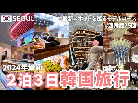 〔🇰🇷2泊3日韓国旅行〕最新版！渡韓歴25回のOLおすすめソウル旅行モデルコース✈️ | 2024年最新スポットを巡る女子旅vlog