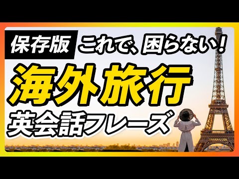 【保存版】海外旅行 シーン別 英会話フレーズ〜これだけ聞けて、言えればどこでも行ける。【271】