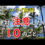 【初心者向け】100日以上ハワイに行ったので、ハワイ旅行で絶対注意したい１０のことをしゃべってみた。