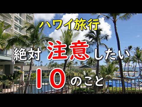 【初心者向け】100日以上ハワイに行ったので、ハワイ旅行で絶対注意したい１０のことをしゃべってみた。