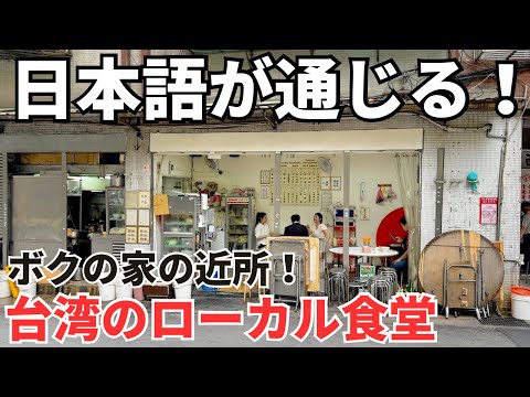 【台湾グルメ⑤⑧①】台湾旅行初心者でも安心！日本語が通じてビールも飲めるローカル食堂！