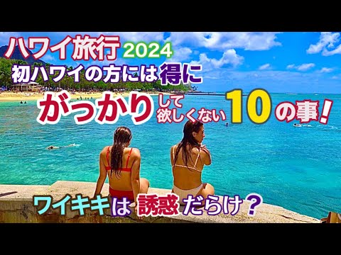 ハワイ旅行【初ハワイの方】には特にがっかりして欲しくない10選をお届けします！GWにハワイ旅行を予定されている方は多いかと思いますが楽しいハワイ旅行をお過ごし下さい！[ハワイの今][ハワイ最新情報]