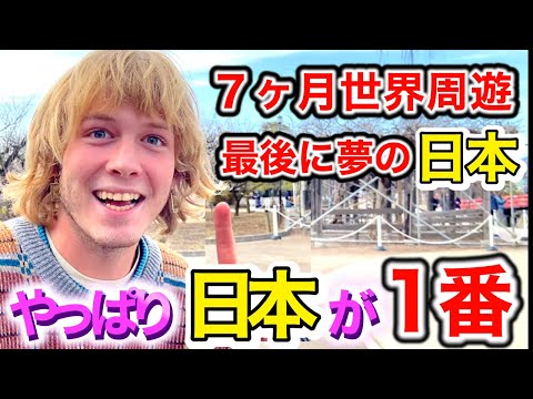 やっぱり日本が１番❗️世界旅行の最後に夢だった日本へ❗️外国人が初めての日本に感動🇯🇵【外国人にインタビュー】【海外の反応】🌏