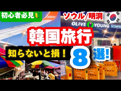 【完全保存版‼️】韓国旅行🇰🇷2024年初心者向け韓国旅ガイド/AREX/ソウル駅でチェックイン/オリーブヤング免税方法/KTX乗り放題