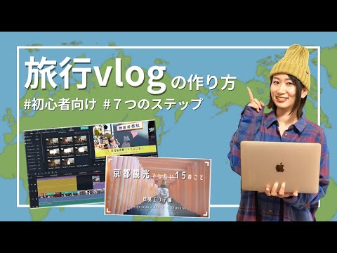 【動画編集】初心者でも簡単！旅行Vlogのつくり方｜おすすめソフト＆音楽やテロップの入れ方まで解説