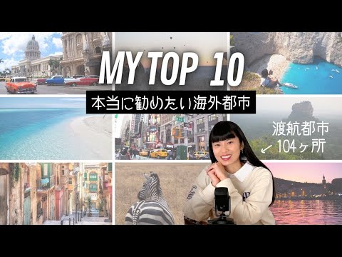 【元CAが選ぶ海外旅行先】おすすめ都市 TOP 10／一番危険だった国も…