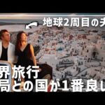 【地球2周した夫婦が選ぶ】生きてるうちに行くべきオススメ海外旅行先ランキング！