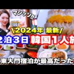 【韓国旅行】2024最新韓国1人旅！おすすめホテルや1人飯をご紹介致します！DAY①