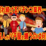 【初心者に厳しい】空前の日本旅行ブームにパチ屋は置いてけぼり？なぜここでも一人負けなのか【海外ウケ×】