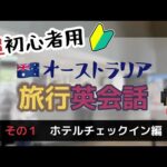 超初心者用🔰 オーストラリア旅行英会話　【その１・ホテルチェックイン編】