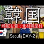 【韓国旅行】🇰🇷1日でSeoulをこんなに楽しめる‼️韓国初心者さん🔰にもオススメのモデルコース●DAY-2●