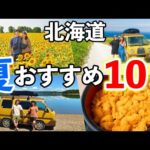 【夏の北海道観光】北海道移住した夫婦が選ぶおすすめスポット10選！