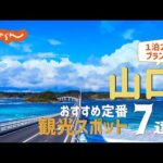 【山口旅行】山口おすすめ定番観光スポット7選！1泊2日満喫プラン