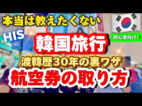 【見ないと損‼️】渡韓歴30年が伝える韓国旅行裏ワザ🇰🇷夏休みにも間に合う！初心者向け/航空券の取り方/韓国ホテル予約/HISツアー