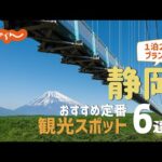 【静岡旅行】静岡おすすめ定番観光スポット6選！1泊2日満喫プラン