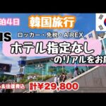 【初心者必見🔰】HIS３泊４日¥29,800どんなホテル❓スタンダートクラス（ホテル指定なし）往復Peach利用✈️ソウル駅⇨仁川空港💖便利なロッカーの使い方🚃A’REX💕アラフィフ激安韓国旅行✈️