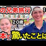 まるで異世界⁉️初めての兄弟旅行in日本🇯🇵「外国人観光客に日本の印象や驚いたことを聞いたみた」【外国人インタビュー】🌎