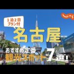 【愛知旅行】名古屋おすすめ定番観光スポット7選！1泊2日満喫プラン