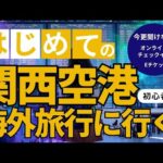 【旅行】初心者必見！関西国際空港国際線利用ガイド【2024年リニューアル版】初心者に見て欲しい！関西国際空港国際線の出国方法