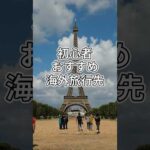 【正直レポ】旅ガチ勢による￼初心者おすすめ海外旅行先 #shorts #旅行