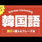 【旅行フレーズ集】韓国語初心者向け簡単フレーズ集・すきま時間のリスニング、聞き流しで勉強しましょう！