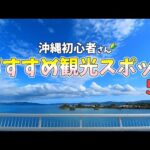 【沖縄旅行初心者さん】初めての沖縄旅行おすすめ観光スポット５選をチェック！沖縄観光ガイド