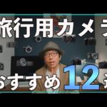 【カメラ初心者】旅行用にカメラ買うならこれ！メーカー別おすすめ12選