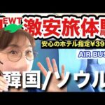 【ソウル2泊3日39,800円】ホテル指定で行く韓国旅行！飛行機やホテルは大丈夫？成田から仁川・明洞周辺ホテルまでノンフィクション【女子旅】【50代】