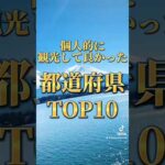 個人的観光にお勧め都道府県ランキング