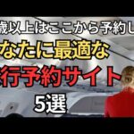 【これ選べば間違いない】旅行予約サイトおすすめ5選