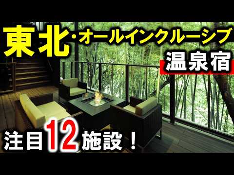 東北旅行や観光におすすめ温泉旅館＆ホテル！オールインクルーシブの宿☆福島県・宮城県・山形県・青森県を紹介！